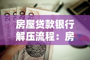 房屋贷款银行解压流程：房贷结清后如何办理解押手续