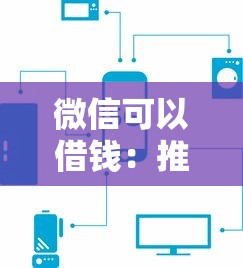 微信可以借钱：推荐五个如何投诉贷款平台