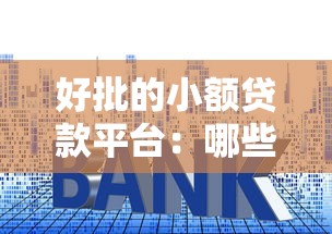 好批的小额贷款平台：哪些网贷容易通过额度小