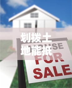 划拨土地能抵押贷款吗：划拨土地使用权可否抵押融资