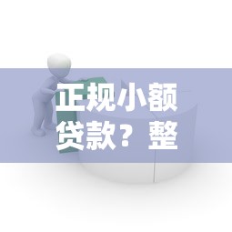 正规小额贷款？整合5个容易下到款的平台