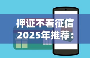 押证不看征信2025年推荐：试试这五个黑户能借款的平台