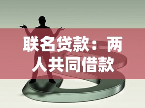 联名贷款：两人共同借款需要注意哪些问题