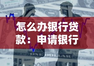 怎么办银行贷款：申请银行贷款需要注意哪些事项