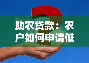 助农贷款：农户如何申请低息资金支持