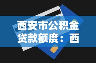 西安市公积金贷款额度：西安公积金最高能贷多少