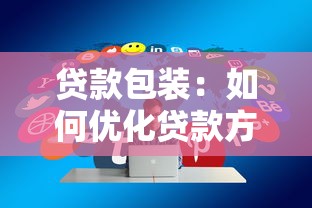 贷款包装：如何优化贷款方案的吸引力设计