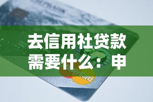 去信用社贷款需要什么：申请信用社贷款需准备哪些材料