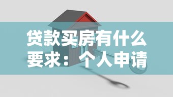 贷款买房有什么要求：个人申请房贷需满足哪些条件