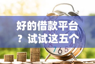 好的借款平台？试试这五个正规平台贷款