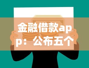 金融借款app：公布五个网贷平台大全