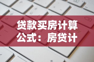 贷款买房计算公式：房贷计算公式如何使用？