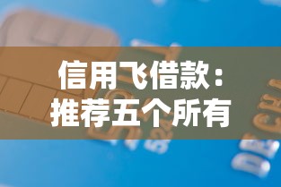 信用飞借款：推荐五个所有网贷平台都拒绝了还能借到一万的软件