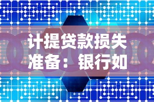 计提贷款损失准备：银行如何评估信贷风险准备金