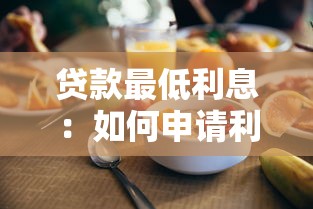 贷款最低利息：如何申请利率最低的贷款
