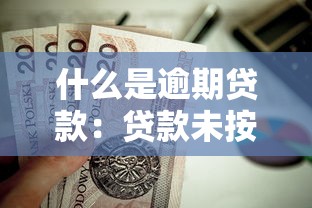 什么是逾期贷款：贷款未按时偿还会怎样