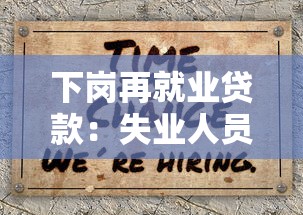 下岗再就业贷款：失业人员如何申请创业扶持贷款