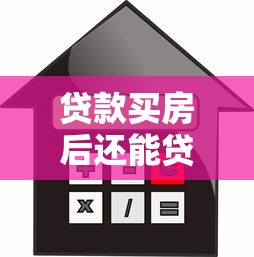 贷款买房后还能贷款买车吗：房贷后能否再申请车贷