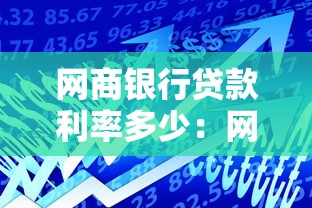 网商银行贷款利率多少：网商贷利率2025最新是多少