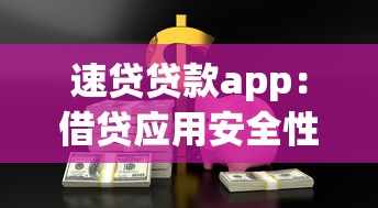 速贷贷款app：借贷应用安全性如何保障？