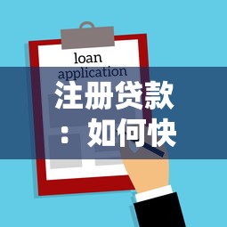注册贷款：如何快速申请个人信用借款