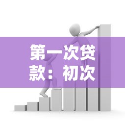 第一次贷款：初次借贷需要注意哪些事项
