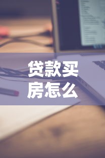 贷款买房怎么计算：房贷月供如何计算最准确