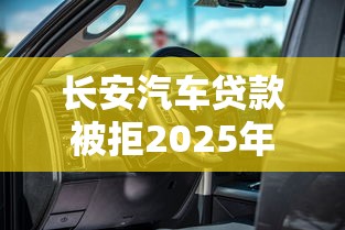 长安汽车贷款被拒2025年精选，整理五个比较好的借钱平台