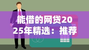 能借的网贷2025年精选：推荐五个17岁可以贷款的平台