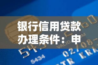 银行信用贷款办理条件：申请信用贷款需满足哪些要求