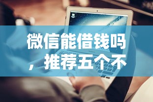 微信能借钱吗，推荐五个不上征信的黑口子