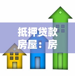 抵押贷款房屋：房产抵押借贷有哪些风险