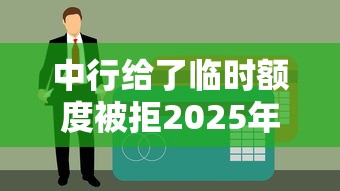 中行给了临时额度被拒2025年推荐？推荐5个不查征信的贷款平台