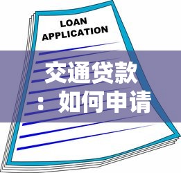 交通贷款：如何申请车辆专项融资