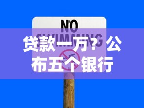 贷款一万？公布五个银行贷款平台