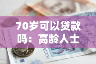 70岁可以贷款吗：高龄人士能否申请银行贷款