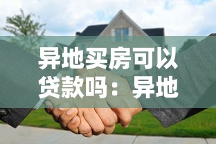 异地买房可以贷款吗：异地购房能否申请银行贷款