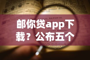 邮你贷app下载？公布五个不看负债不看征信可以下款的平台