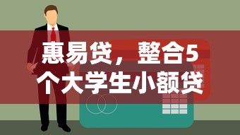 惠易贷，整合5个大学生小额贷款平台