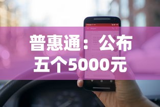 普惠通：公布五个5000元贷款平台好