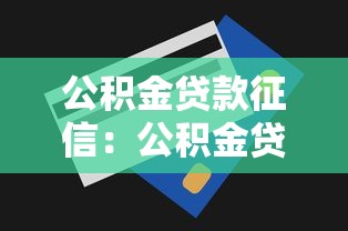 公积金贷款征信：公积金贷款审批看征信记录吗