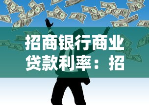 招商银行商业贷款利率：招商银行小微贷利率如何计算