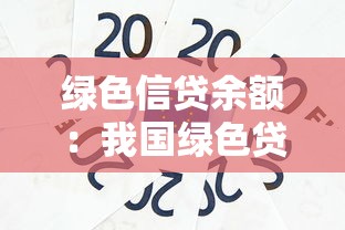 绿色信贷余额：我国绿色贷款规模达到多少？