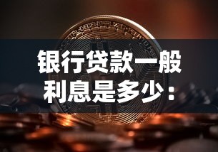 银行贷款一般利息是多少：2025年各大银行贷款利率对比如何