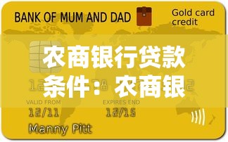 农商银行贷款条件：农商银行个人贷款需要哪些资质