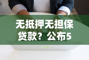 无抵押无担保贷款？公布5个有什么像安逸花这种软件