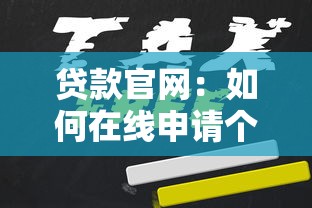 贷款官网：如何在线申请个人贷款