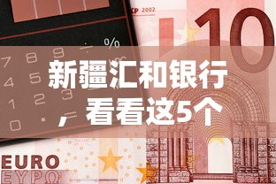 新疆汇和银行，看看这5个平台借钱容易
