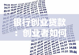 银行创业贷款：创业者如何申请银行贷款