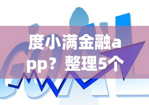 度小满金融app？整理5个平台可以借钱